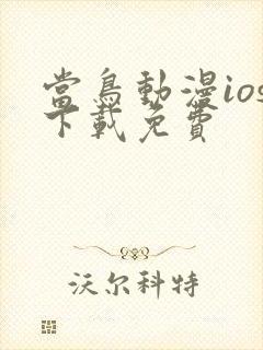 当鸟动漫ios下载免费