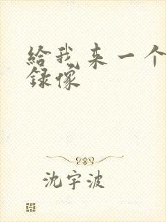 给我来一个黄色录像