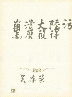 崩溃大陆污藤弹怎么获得