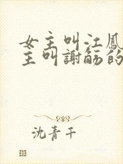 女主叫江凤华男主叫谢觞的小说