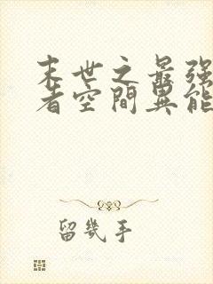 末世之最强重生者空间异能