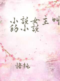 小说女主叫颜夏的小说