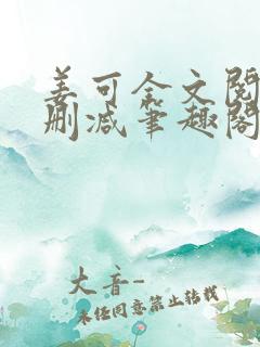 姜可全文阅读无删减笔趣阁