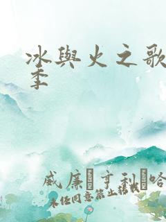 冰与火之歌第7季