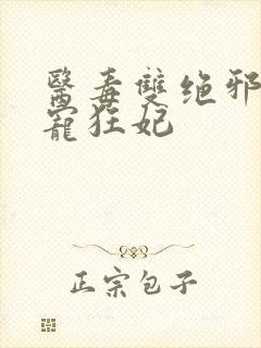 医毒双绝邪王霸宠狂妃