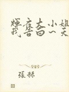 辉夜大小姐想让我告白～天才们的恋爱头脑战