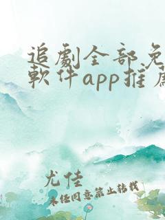 追剧全部免费的软件app推荐