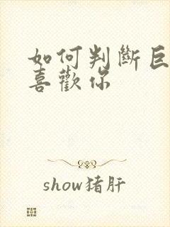 如何判断巨蟹座喜欢你