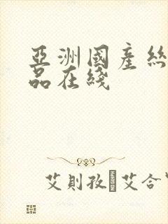 亚洲国产丝袜精品在线