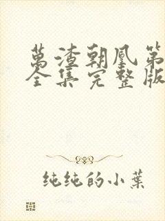 万渣朝凰第三季全集完整版