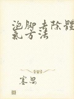 泡脚去除体内湿气方法