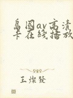 岛国av高清不卡在线播放