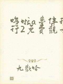 哆啦a梦伴我同行2免费观看国语版