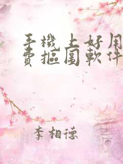 手机上好用的免费抠图软件