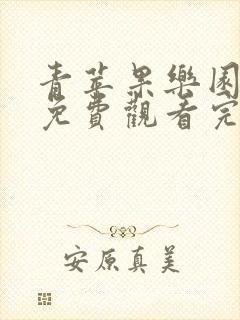 青苹果乐园高清免费观看完整