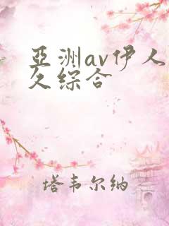 亚洲av伊人久久综合