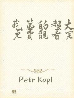 我第的超大动漫免费观看完整版