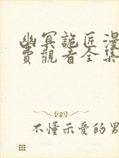 幽冥诡匠漫画免费观看全集