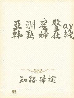 亚洲蜜臀av日韩熟妇在线