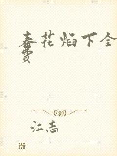 春花焰下全集免费