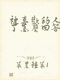 被喜欢的人表白了怎么回答