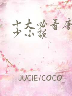 十大必看唐家三少小说