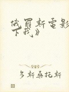 俄罗斯电影《买下我》