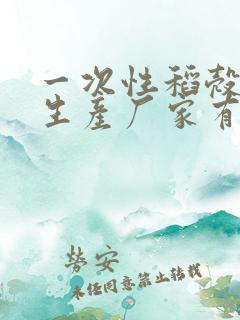 一次性稻壳餐具生产厂家有哪些