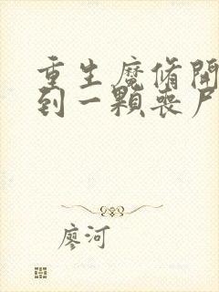 重生魔修开局得到一颗丧尸星球