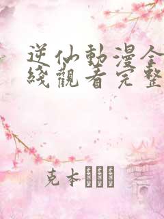 逆仙动漫全集在线观看完整免费