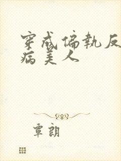 穿成偏执反派的病美人