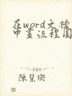 在word文档中画流程图