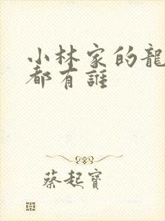 小林家的龙女仆都有谁