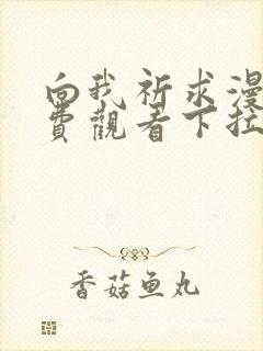 向我祈求漫画免费观看下拉式漫画最新章节