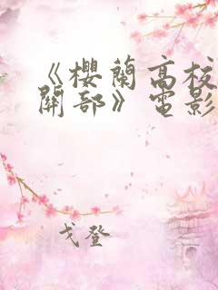 《樱兰高校男公关部》电影