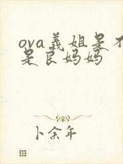 ova义姐是不是良妈妈