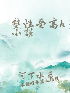 双性受高h多攻小说