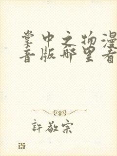 掌中之物漫画配音版哪里看