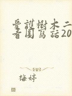 爱护树木二年级看图写话200字