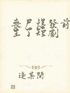 丧尸爆发前我重生了短剧