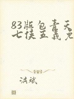 83版包青天之七侠五义免费