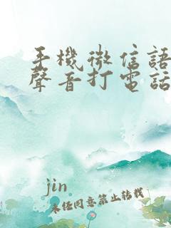 手机微信语音有声音打电话没声音