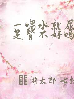 一喝水就尿多,是肾不好吗