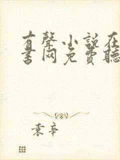 有声小说在线听书网免费听