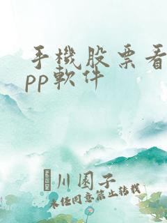 手机股票看盘app软件