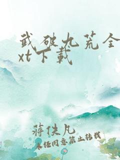 武破九荒全文txt下载