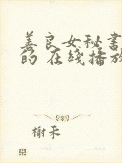 善良女秘书的目的 在线播放