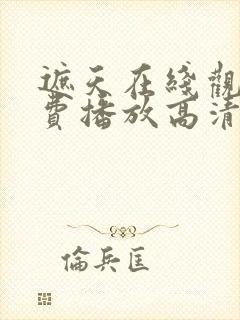 遮天在线观看免费播放高清全集樱花