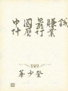 中国最赚钱的是什么行业