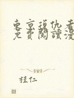 东京复仇者漫画免费阅读漫画